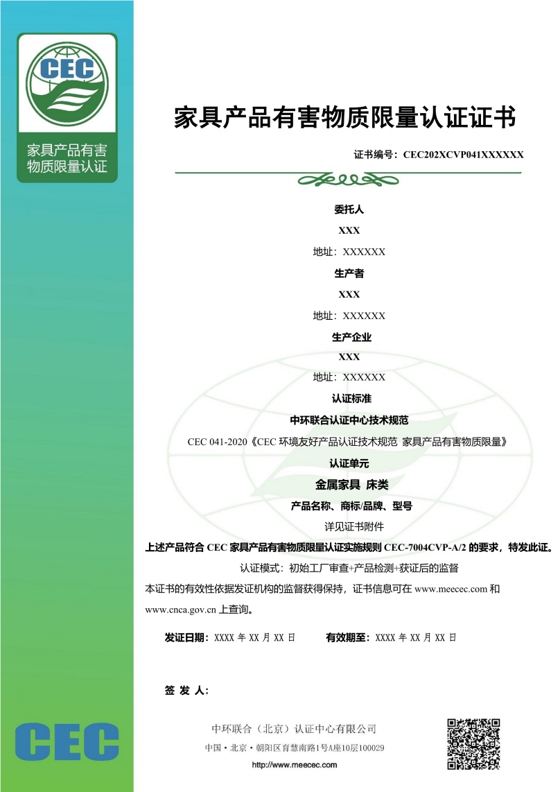 家具有害物質(zhì)限量認(rèn)證證書樣本