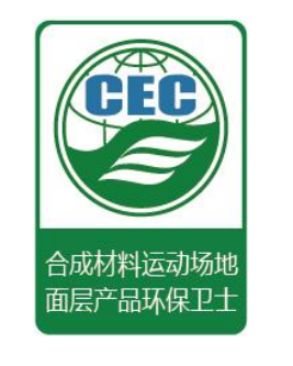 合成材料運(yùn)動(dòng)場(chǎng)地面層產(chǎn)品環(huán)保衛(wèi)士認(rèn)證標(biāo)識(shí)
