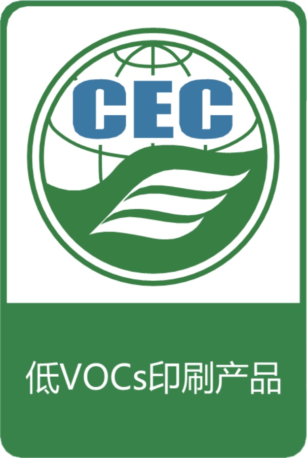 低VOC印刷產(chǎn)品認(rèn)證標(biāo)識