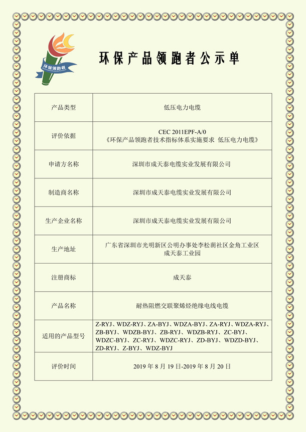 深圳市成天泰電纜實業發展有限公司--環保產品領跑者公示 