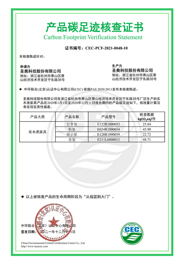 圣奧科技股份有限公司產(chǎn)品碳足跡核查證書(shū)-CEC-PCF-2021-0048-10-實(shí)木類家具
