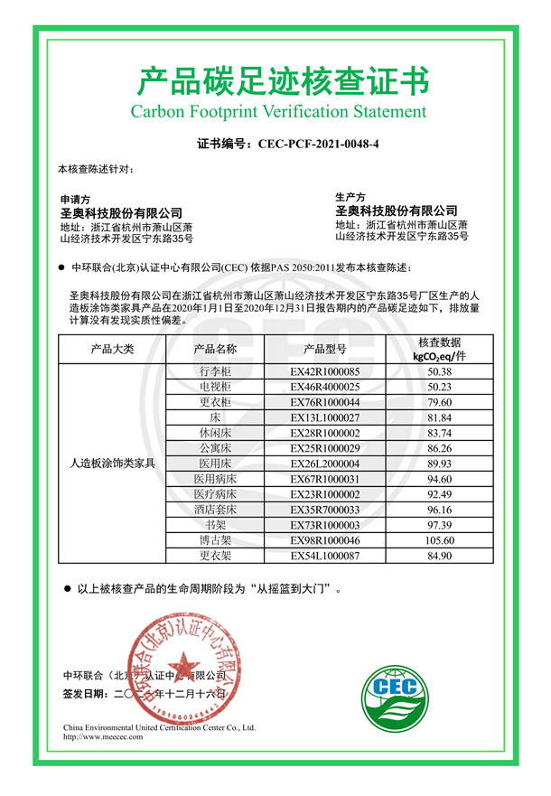 圣奧科技股份有限公司產(chǎn)品碳足跡核查證書-CEC-PCF-2021-0048-4-人造板涂飾類家具