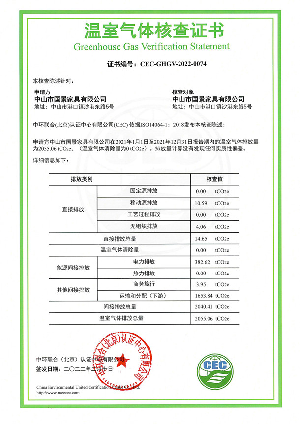 中山市國景家具有限公司-CEC-GHGV-2022-0074-溫室氣體核查證書