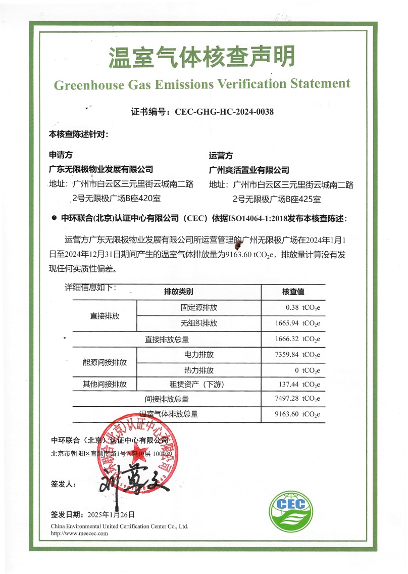 廣東無限極物業發展有限公司-CEC-GHG-HC-2024-0038-溫室氣體核查聲明